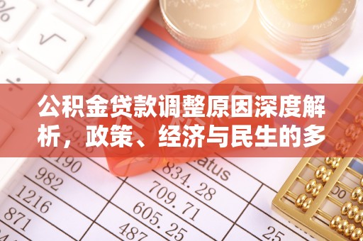 绥棱公积金贷款调整原因深度解析，政策、经济与民生的多重考量