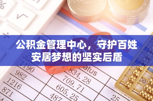 绥棱公积金管理中心，守护百姓安居梦想的坚实后盾