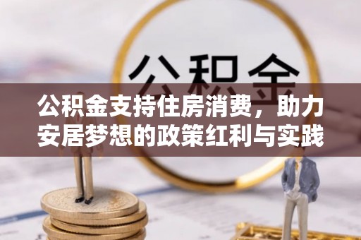 绥棱公积金支持住房消费，助力安居梦想的政策红利与实践