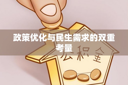 绥棱政策优化与民生需求的双重考量