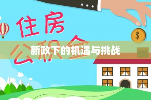 绥棱新政下的机遇与挑战