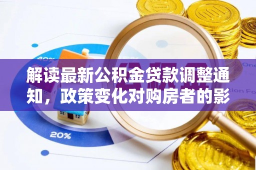 绥棱解读最新公积金贷款调整通知，政策变化对购房者的影响