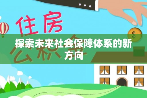 绥棱探索未来社会保障体系的新方向