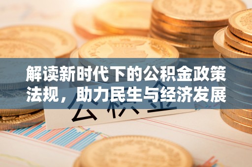 绥棱解读新时代下的公积金政策法规，助力民生与经济发展