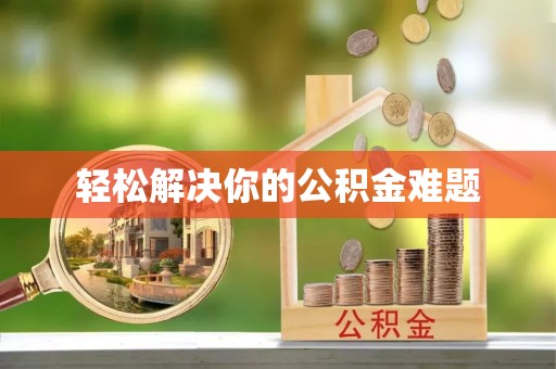 绥棱轻松解决你的公积金难题