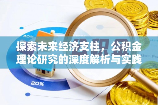 绥棱探索未来经济支柱，公积金理论研究的深度解析与实践意义