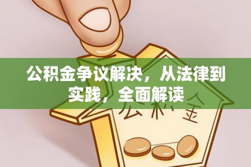 绥棱公积金争议解决，从法律到实践，全面解读