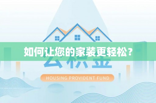 绥棱如何让您的家装更轻松？