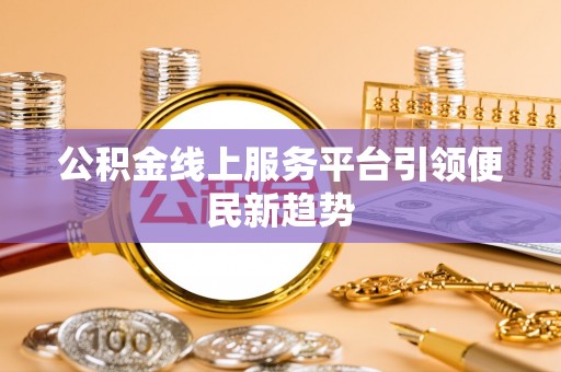 绥棱公积金线上服务平台引领便民新趋势