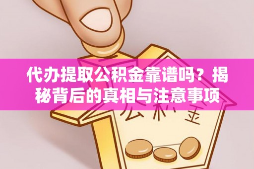 绥棱代办提取公积金靠谱吗？揭秘背后的真相与注意事项