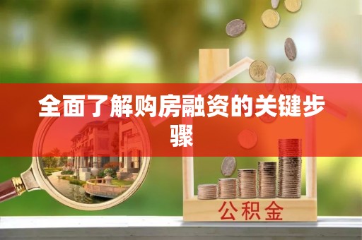 绥棱全面了解购房融资的关键步骤