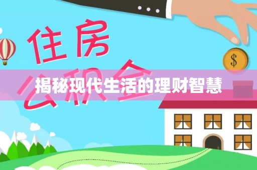 绥棱揭秘现代生活的理财智慧