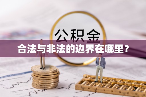 绥棱合法与非法的边界在哪里？