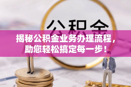 绥棱揭秘公积金业务办理流程，助您轻松搞定每一步！