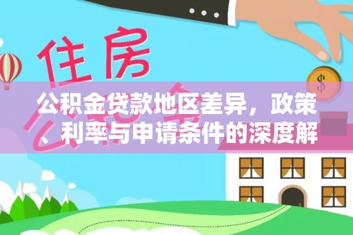 绥棱公积金贷款地区差异，政策、利率与申请条件的深度解析