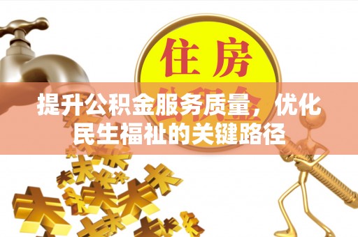 绥棱提升公积金服务质量，优化民生福祉的关键路径