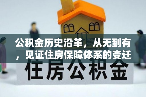 绥棱公积金历史沿革，从无到有，见证住房保障体系的变迁