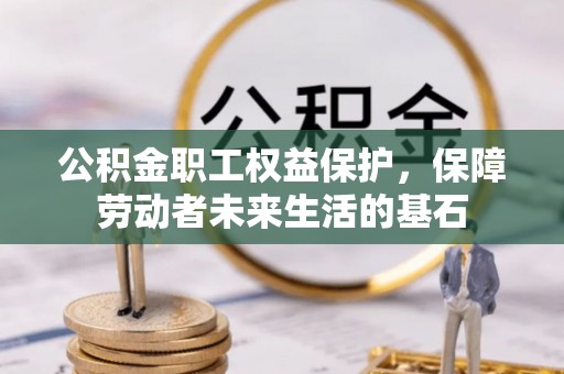 绥棱公积金职工权益保护，保障劳动者未来生活的基石