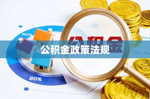 绥棱公积金政策法规