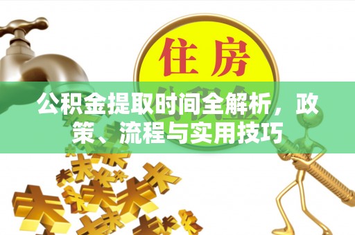 绥棱公积金提取时间全解析，政策、流程与实用技巧