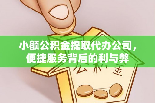 绥棱小额公积金提取代办公司，便捷服务背后的利与弊