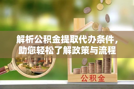 绥棱解析公积金提取代办条件，助您轻松了解政策与流程