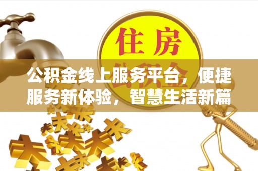 绥棱公积金线上服务平台，便捷服务新体验，智慧生活新篇章
