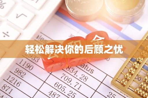 绥棱轻松解决你的后顾之忧