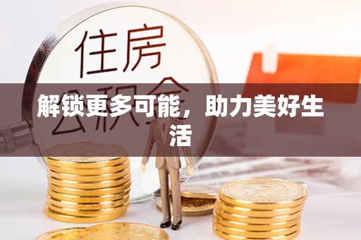 绥棱解锁更多可能，助力美好生活