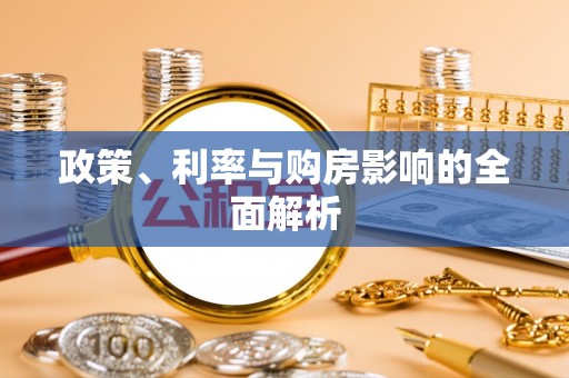 绥棱政策、利率与购房影响的全面解析