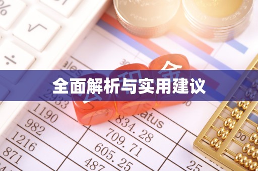 绥棱全面解析与实用建议