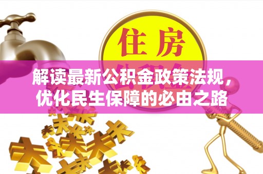 绥棱解读最新公积金政策法规，优化民生保障的必由之路