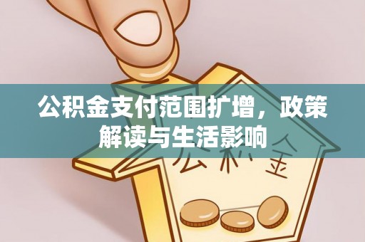 绥棱公积金支付范围扩增，政策解读与生活影响