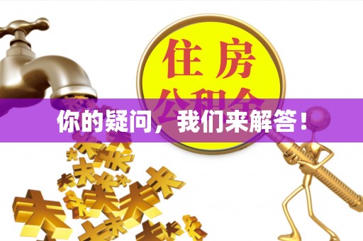 绥棱你的疑问，我们来解答！
