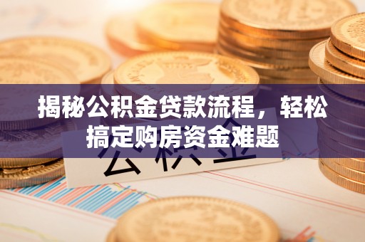 绥棱揭秘公积金贷款流程，轻松搞定购房资金难题