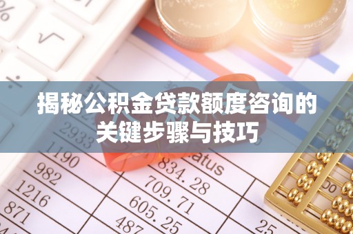绥棱揭秘公积金贷款额度咨询的关键步骤与技巧