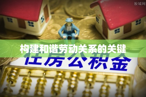 绥棱构建和谐劳动关系的关键