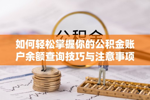绥棱如何轻松掌握你的公积金账户余额查询技巧与注意事项