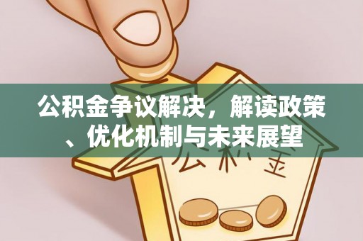 绥棱公积金争议解决，解读政策、优化机制与未来展望