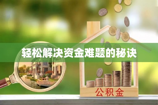 绥棱轻松解决资金难题的秘诀