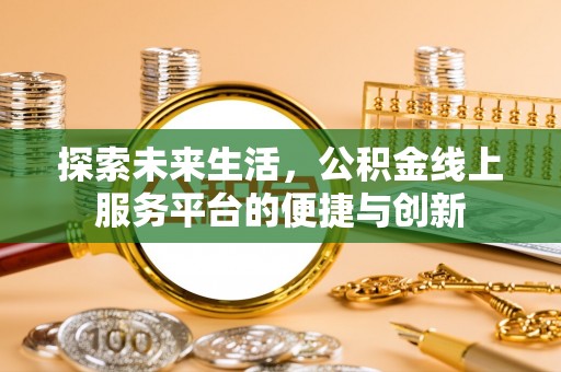 绥棱探索未来生活，公积金线上服务平台的便捷与创新