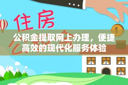 绥棱公积金提取网上办理，便捷高效的现代化服务体验