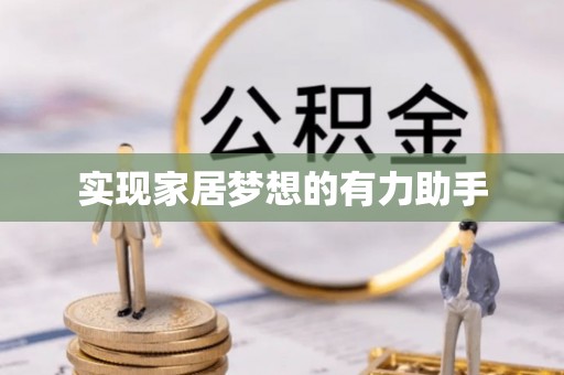 绥棱实现家居梦想的有力助手