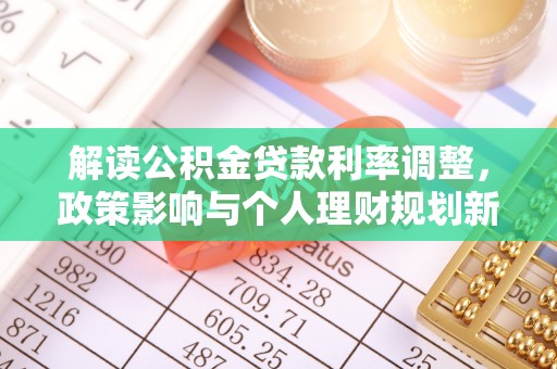 绥棱解读公积金贷款利率调整，政策影响与个人理财规划新思路