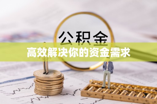 绥棱高效解决你的资金需求