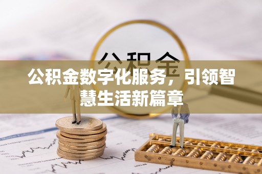 绥棱公积金数字化服务，引领智慧生活新篇章