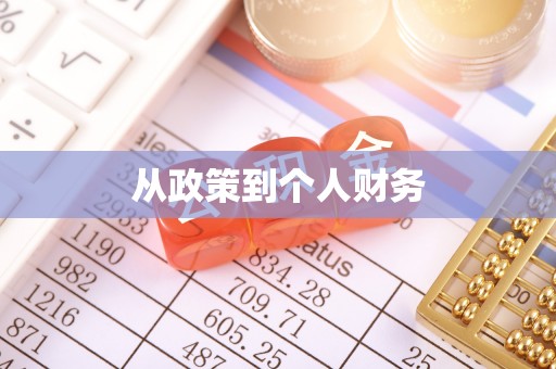绥棱从政策到个人财务