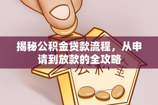 绥棱揭秘公积金贷款流程，从申请到放款的全攻略