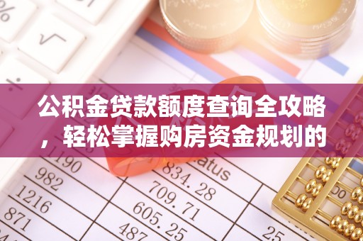 绥棱公积金贷款额度查询全攻略，轻松掌握购房资金规划的关键