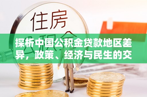 绥棱探析中国公积金贷款地区差异，政策、经济与民生的交织影响
